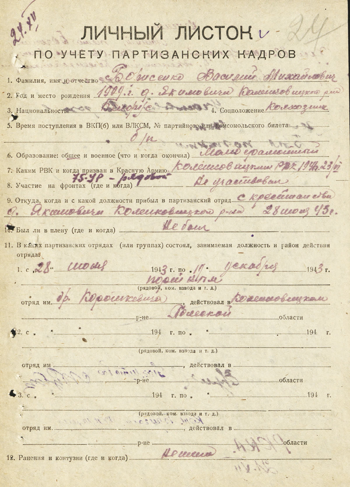 Документ о партизане Борисенко