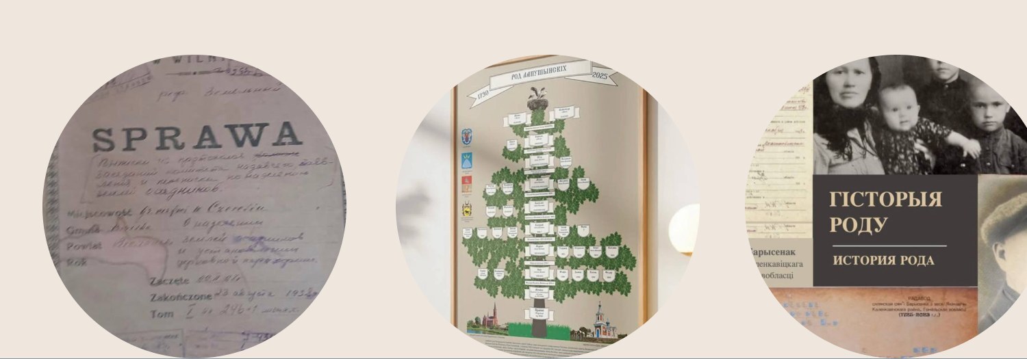 Архивные документы и семейные материалы